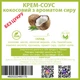 Крем соус кокосово сирний веган на кокосовому молоці без цукру 400г - зображення 2