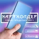 Картхолдер визитница карточница кардхолдер для карточек GDragon Home карточный держатель для кредитных карт картодержатель кошелек для пластиковых банковских дисконтных карт визиток документов пропуска металлический алюминиевый Синий 125_2_0_3 - изображение 1