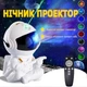 Нічник проектор зоряного неба Космонавт, від USB, з пультом, колір білий з жовтим - изображение 1
