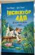 Инспектор Лап. Книга 7 Улики в лесном озере Катя Райдер - изображение 1