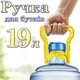 Ручка для перенесення бутлів 19 літрів Yellow - изображение 1