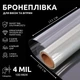 Бронепленка на окна SF-100CL 4mil антивандальная, от взломов, взырывной волны, камней и стихийных бедствий 160х152 см Прозрачная (527) - изображение 1