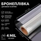 Бронепленка на окна SF-100CL 4mil антивандальная, от взломов, взырывной волны, камней и стихийных бедствий 170х152 см Прозрачная (527) - изображение 1