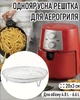 Кругла одноярусна підставка - сітка для аерогриля / духовки / мультипечі FLYMUYU одношарова решітка гриля для м'яса / риби / шашликів / барбекю / овочів, 20х3 см (для 4.8 л - 6.6 л), срібляста (110630248) - зображення 1