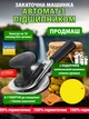 Закаточная машинка для консервации МЗА-П автомат с подшипником "Продмаш" + силиконовый коврик + сливная крышка - изображение 2