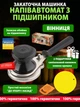 Закаточный ключ для консервации полуавтомат "Винница-Премиум" с подшипником + коврик + сливная крышка - изображение 1