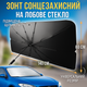 Солнцезащитный зонт 140х80см на лобовое стекло для авто автомобильный плотный зонтик от солнца жары с чехлом - изображение 1