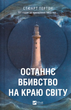 Книга Останнє вбивство на краю світу. Автор - Стюарт Тертон Vivat 9786171712942 - зображення 1