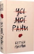 Все мои раны - Кэтлин Глазгов - изображение 1