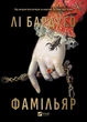 Фамільяр - Лі Бардуґо (9786171708341) - изображение 2