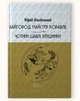 Байгород. Майстер корабля. Чотири шаблі. Вершники / Юрій Яновський - зображення 1