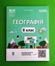 Книга Географія. НУШ 8 клас. Мій конспект. Матеріали до уроків Основа - изображение 1