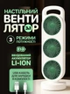 Настольный мини вентилятор 3в1 с аккумулятором портативный usb JoyPro Cool Fastly бесшумный мобильный маленький кулер 3 ватт бело-зеленый аккумуляторный с юсб зарядкой от повербанка ноутбука сети вентиляторы переносные для офиса улицы рабочего стола - изображение 1