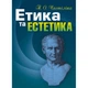 Етика та естетика. Навчальний посібник. Чистіліна Т. О. Центр учбової літератури - зображення 1