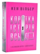 Коротка історія всього - зображення 1