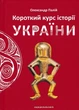 Короткий курс історії України - изображение 1