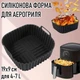 Квадратная силиконовая форма для аэрогриля / духовки / мультипечи Lines многоразовая форма для выпечки / мяса / рыбы / овощей, 19х9 см (для 4-7 л), черная (110758989) - изображение 1