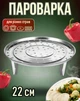 Мантоварка / вставка - пароварка Steamer тарелка - держатель для приготовления на пару мантов / вареников / овощей / рыбы / мяса, 22 см, серебристая (110674121) - изображение 1