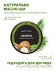 Натуральное масло Ши для ухода за лицом, телом и волосами Reclaire - изображение 3