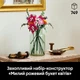 Конструктор LEGO Botanicals Милий рожевий букет квітів (10342) - изображение 8