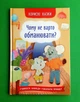 Чому не варто обманювати? Корисні казки. Крістал Бук - изображение 1