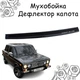 Дефлектор капота на ВАЗ 2106 с 1976-2006г Мухобойка. - изображение 1