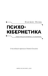 Психокібернетика - Максвелл Мольц (978-617-548-387-9) - зображення 2