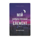 Книга Мой потерянный элемент. Том 1 Акация Блэк - изображение 1