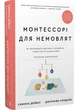 Монтессорі для немовлят. Як виховувати дитину з любов’ю, повагою та розумінням. Посібник для батьків - Дейвіс Симона - 978-617-548-381-7 - изображение 1
