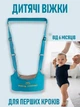 Детские вожжи-ходунки Walking Assistant Moby Baby и Держатель для соски прорезывателя Бусины n-13089 - изображение 7