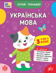 Літній тренажер Я йду в 3 клас Українська мова Робочий зошит з вправами для літніх канікул - зображення 1