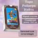 Карты Таро Уэйта пластиковые в ярком дизайне Waite's Tarot Cards Классические карты таро для начинающих - изображение 8