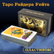 Карты Таро Уэйта пластиковые с золотой фольгой Waite's Tarot Cards Классические карты таро для начинающих - изображение 6