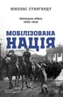 Мобілізована нація. Німецька війна 1939–1945 - Н. Старгардт (9786178401481) - изображение 1