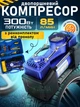 Компрессор автомобильный двухпоршневой 12V 85л/м с кейсом переходниками для шин, матрасов и лодок - изображение 1