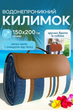 Коврик водонепроницаемый для пикника и пляжа с ручкой 150x200 см (KILIM-152.4x203.2-BLUE) - изображение 1