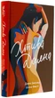 Хтива Даяна. Книга 1/Бессер Джен/9786178439569 - изображение 1