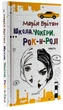 Школа, чокери, рок-н-ролл/Брітан Марія/9789665807315 - зображення 1