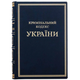 Книга "Криминальный кодекс Украины" кожаная - изображение 1