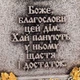 Панно "Благословение дома" с позолотой - изображение 6