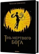 Тінь мертвого бога - изображение 1