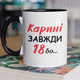 Кружка на подарок керамическая с принтом "Карине Всегда 18" 330 мл, белая с черной ручкой - изображение 1