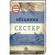 Обіцянка сестер - Гізер Морріс - зображення 1