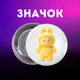 Значек Лабубу Labubu The Monsters монстр на булавке на рюкзак 44 мм 1 шт zn_1_186 - изображение 1
