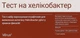 Тест-набор иммунохроматографический для обнаружения антигена Helicobacter pylori в образцах фекалий - Verus (1391548-31019023) - изображение 1