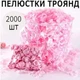 Набір рожевих пелюстків троянд, 2000шт - зображення 1