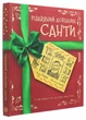 Різдвяний довідник Санти Z104118У 9786177853700 Жорж - изображение 1