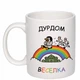 Чашка с печатью "Дурдом "Радуга"" (цвет белый) (28502) - изображение 1