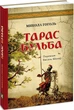 Тарас Бульба - Микола Гоголь (4574146) - изображение 1