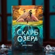 Скарб озера. Джейсон Пеммент - зображення 1